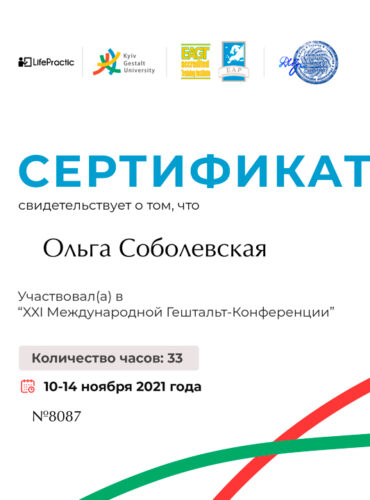Сертификат об участии в 11 международной конференции Гештальт подхода психологии Выдан: Киевский Гештальт Университет Длительность: 33 часов Год получения: 2021