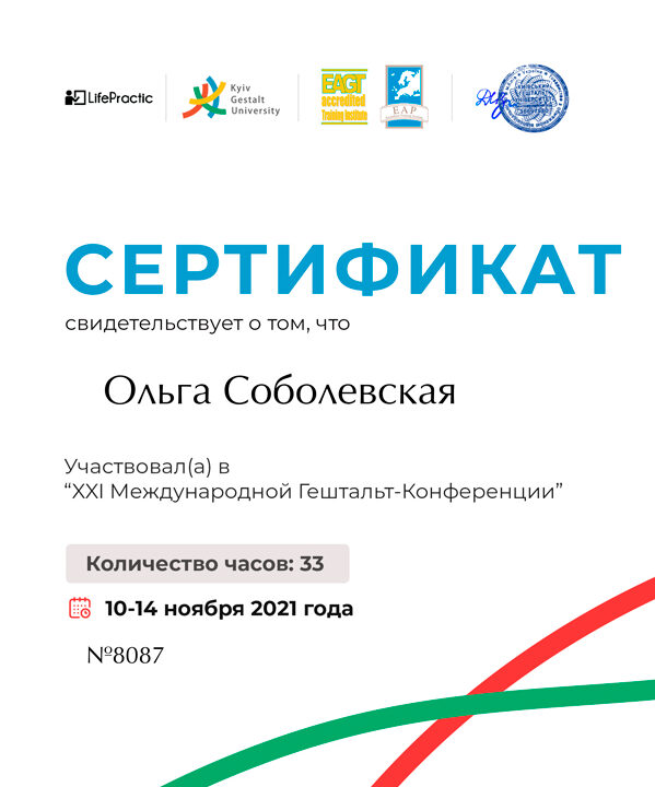 Сертификат об участии в 11 международной конференции Гештальт подхода психологии Выдан: Киевский Гештальт Университет Длительность: 33 часов Год получения: 2021